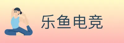 乐鱼电竞 logo